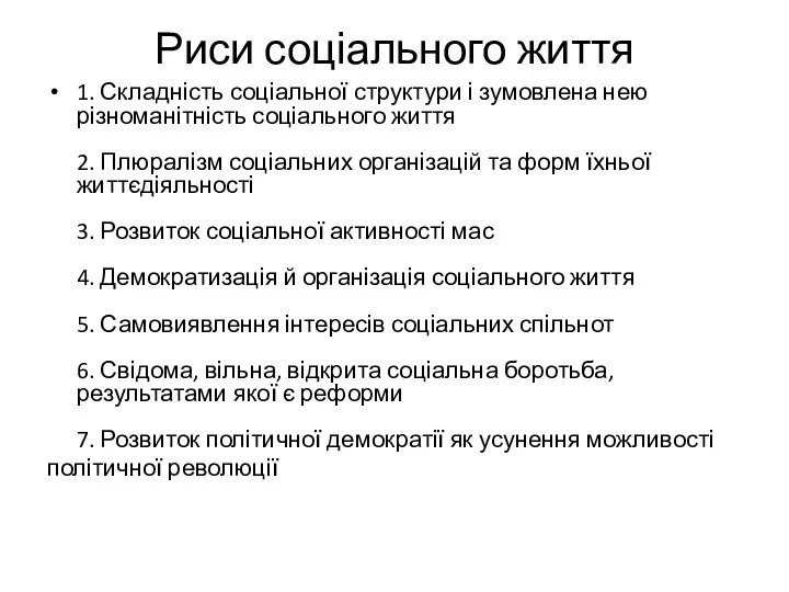 Риси соціального життя 1. Складність соціальної структури і зумовлена нею різноманітність