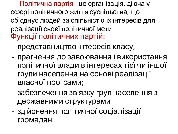 Політична партія - це організація, діюча у сфері політичного життя суспільства,