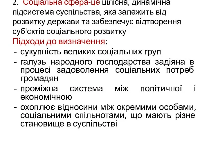 2. Соціальна сфера-це цілісна, динамічна підсистема суспільства, яка залежить від розвитку