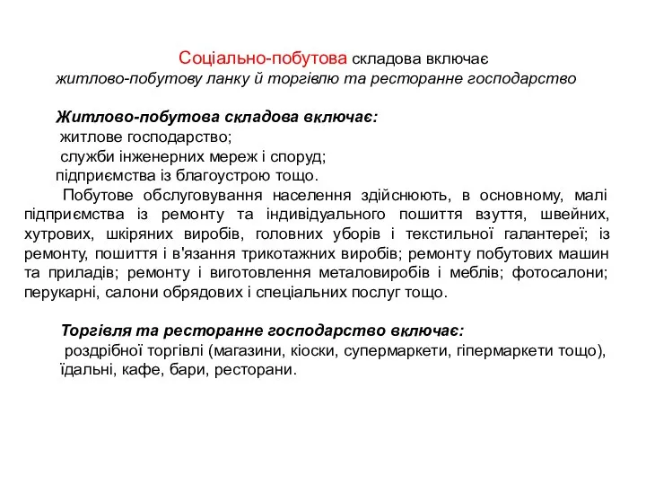 Соціально-побутова складова включає житлово-побутову ланку й торгівлю та ресторанне господарство Житлово-побутова