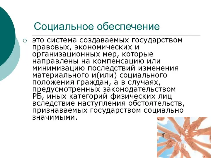 Социальное обеспечение это система создаваемых государством правовых, экономических и организационных мер,