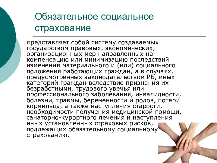 Обязательное социальное страхование представляет собой систему создаваемых государством правовых, экономических, организационных