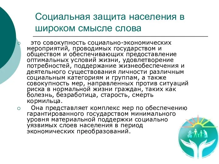 Социальная защита населения в широком смысле слова это совокупность социально-экономических мероприятий,