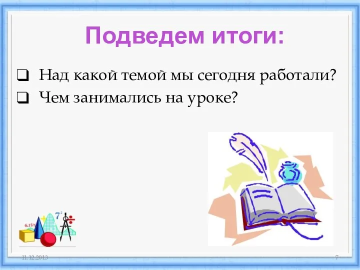 Над какой темой мы сегодня работали? Чем занимались на уроке? 11.12.2013 Подведем итоги: