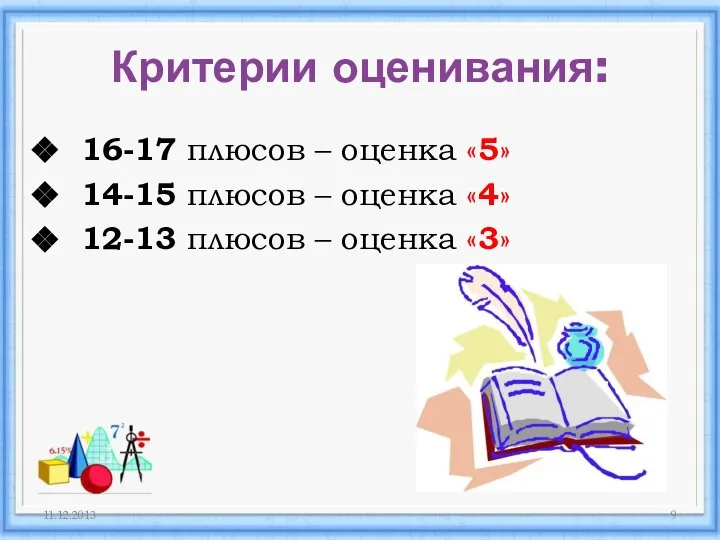 Критерии оценивания: 16-17 плюсов – оценка «5» 14-15 плюсов – оценка