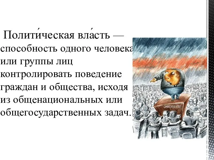 Полити́ческая вла́сть — способность одного человека или группы лиц контролировать поведение