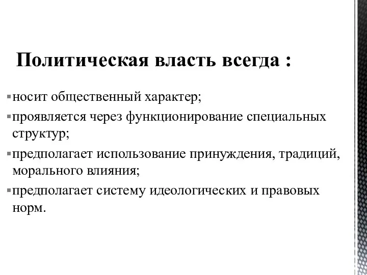 Политическая власть всегда : носит общественный ха­рактер; проявляется через функционирование специаль­ных