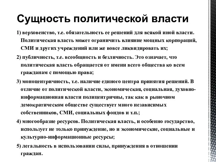 1) верховенство, т.е. обязательность ее решений для всякой иной власти. Политическая