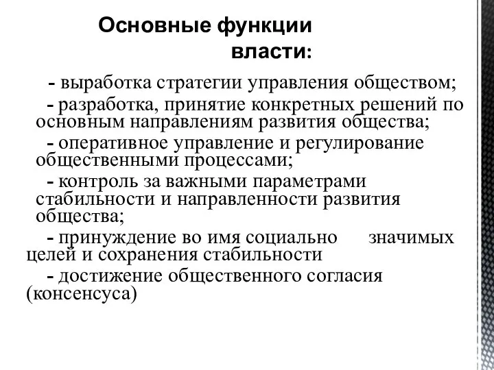 - выработка стратегии управления обществом; - разработка, принятие конкретных решений по