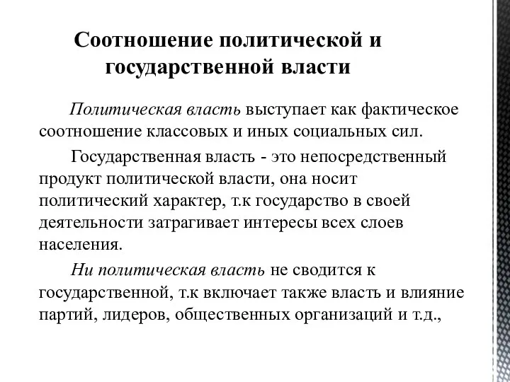 Политическая власть выступает как фактическое соотношение классовых и иных социальных сил.