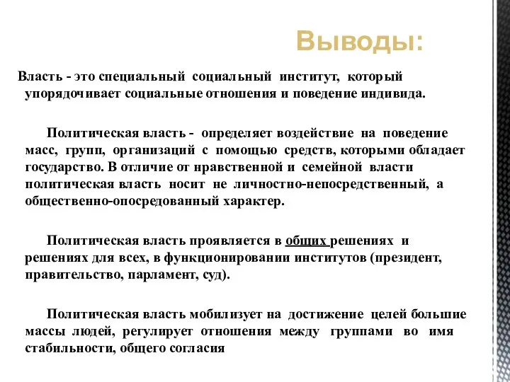 Власть - это специальный социальный институт, который упорядочивает социальные отношения и