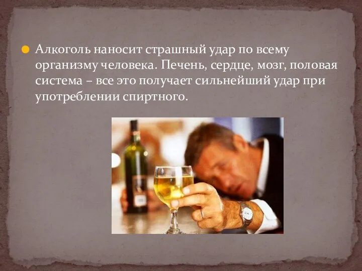 Алкоголь наносит страшный удар по всему организму человека. Печень, сердце, мозг,