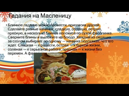 Гадания на Масленицу Блинное гадание можно провести, пригласив друзей. Сделайте разные