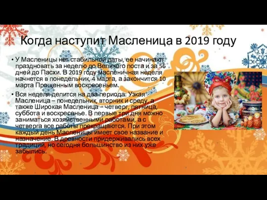 Когда наступит Масленица в 2019 году У Масленицы нет стабильной даты,