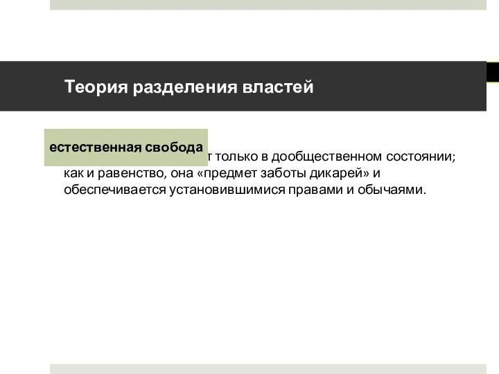 существует только в дообщественном состоянии; как и равенство, она «предмет заботы