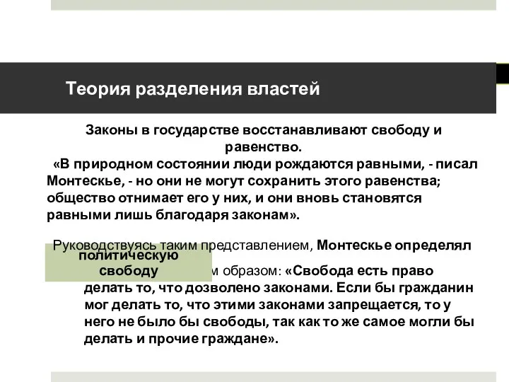 следующим образом: «Свобода есть право делать то, что дозволено законами. Если