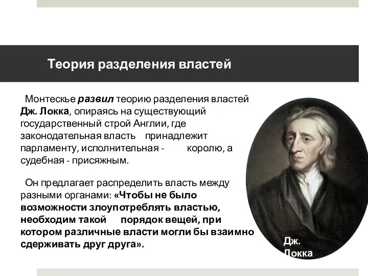 Теория разделения властей Монтескье развил теорию разделения властей Дж. Локка, опираясь