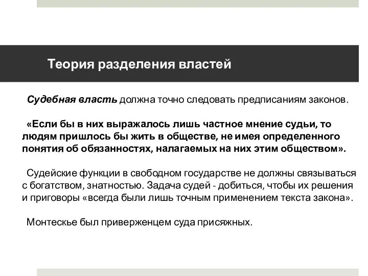 Теория разделения властей Судебная власть должна точно следовать предписаниям законов. «Если