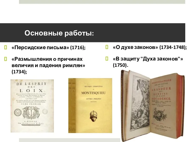 Основные работы: «Персидские письма» (1716); «Размышления о причинах величия и падения