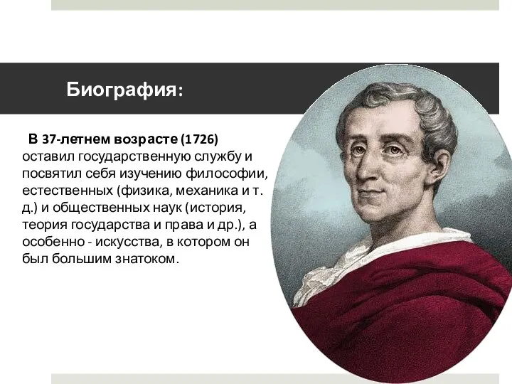 Биография: В 37-летнем возрасте (1726) оставил государственную службу и посвятил себя