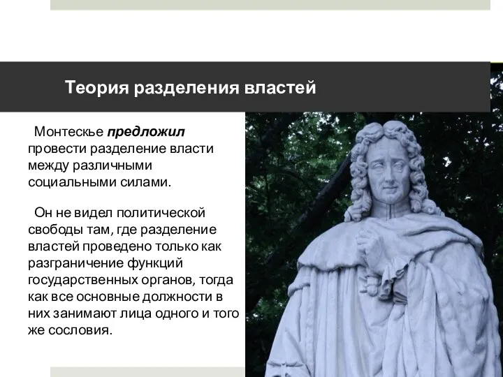 Теория разделения властей Монтескье предложил провести разделение власти между различными социальными