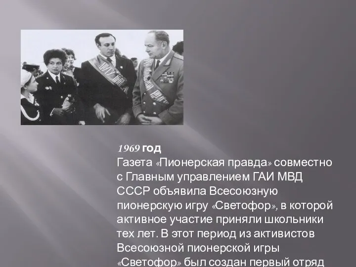 1969 год Газета «Пионерская правда» совместно с Главным управлением ГАИ МВД