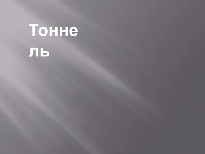 Тоннель