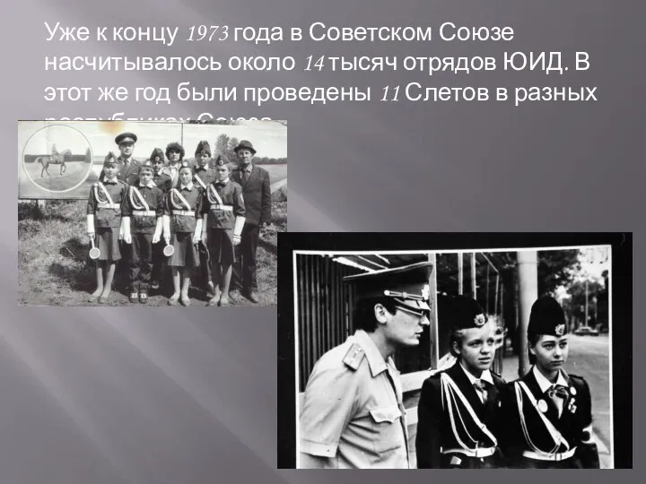 Уже к концу 1973 года в Советском Союзе насчитывалось около 14