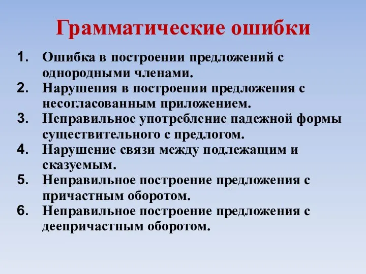 Грамматические ошибки Ошибка в построении предложений с однородными членами. Нарушения в