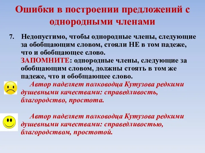 Ошибки в построении предложений с однородными членами 7. Недопустимо, чтобы однородные