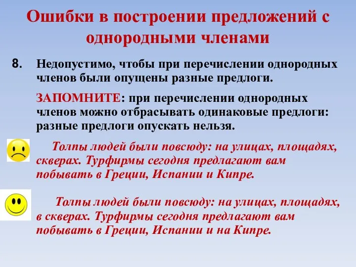 Ошибки в построении предложений с однородными членами Недопустимо, чтобы при перечислении