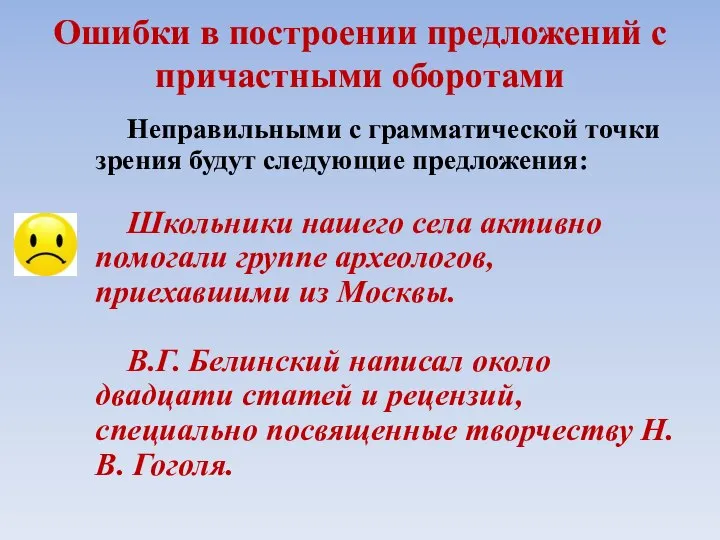 Ошибки в построении предложений с причастными оборотами Неправильными с грамматической точки