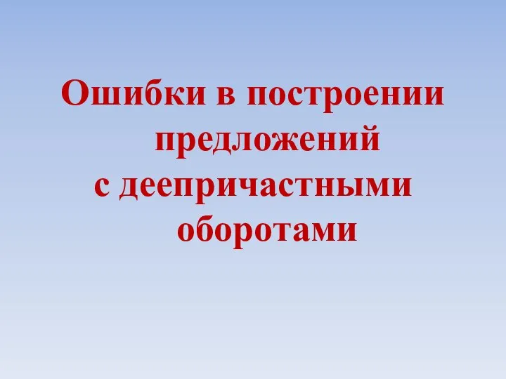 Ошибки в построении предложений с деепричастными оборотами