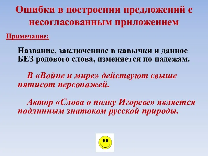 Ошибки в построении предложений с несогласованным приложением Примечание: Название, заключенное в