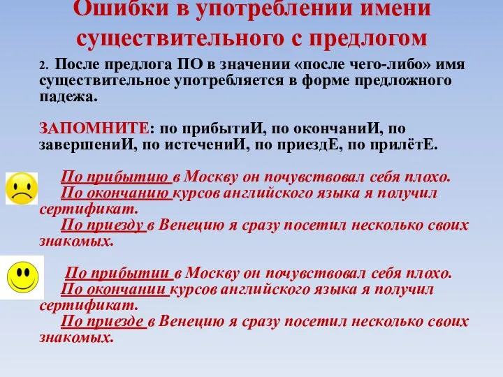 Ошибки в употреблении имени существительного с предлогом 2. После предлога ПО