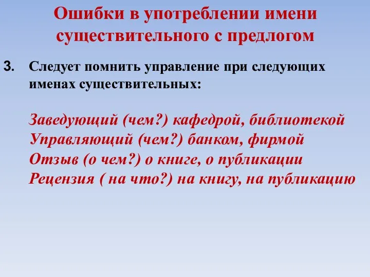 Ошибки в употреблении имени существительного с предлогом Следует помнить управление при