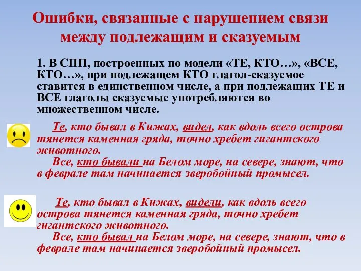 Ошибки, связанные с нарушением связи между подлежащим и сказуемым 1. В