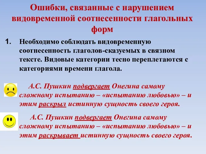 Ошибки, связанные с нарушением видовременной соотнесенности глагольных форм Необходимо соблюдать видовременную