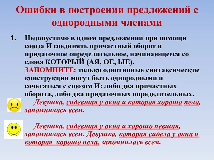 Ошибки в построении предложений с однородными членами Недопустимо в одном предложении