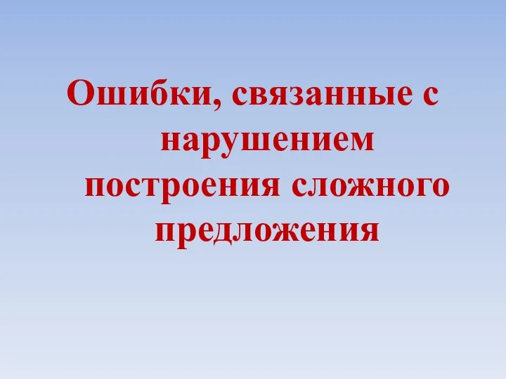 Ошибки, связанные с нарушением построения сложного предложения