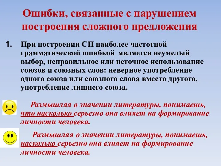 Ошибки, связанные с нарушением построения сложного предложения При построении СП наиболее