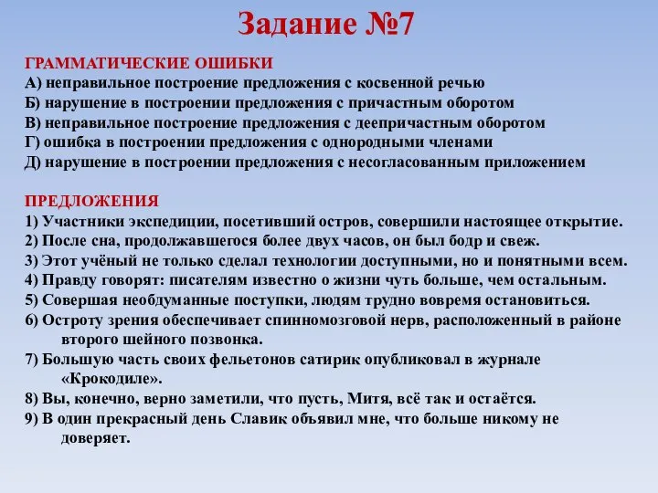 Задание №7 ГРАММАТИЧЕСКИЕ ОШИБКИ А) неправильное построение предложения с косвенной речью