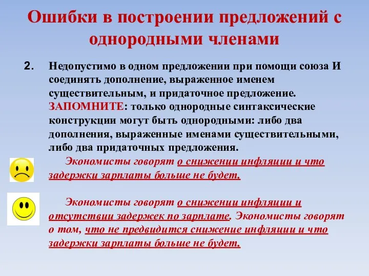 Ошибки в построении предложений с однородными членами Недопустимо в одном предложении