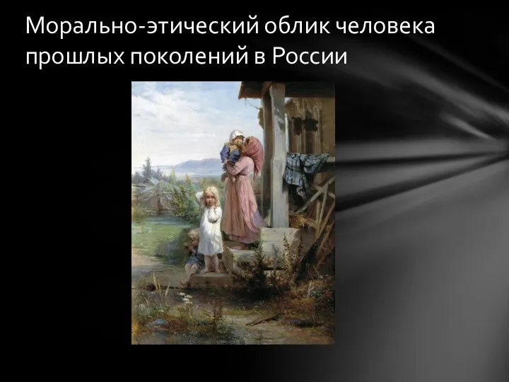 Морально-этический облик человека прошлых поколений в России