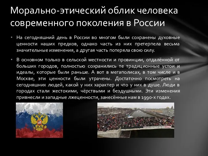 На сегодняшний день в России во многом были сохранены духовные ценности