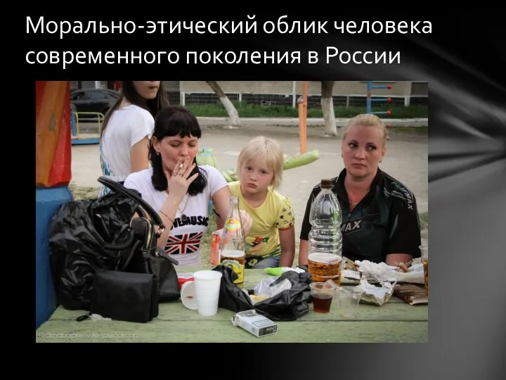 Морально-этический облик человека современного поколения в России