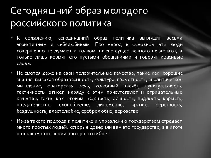 К сожалению, сегодняшний образ политика выглядит весьма эгоистичным и себялюбивым. Про