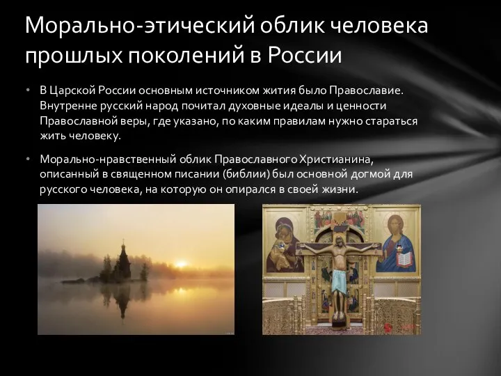 В Царской России основным источником жития было Православие. Внутренне русский народ