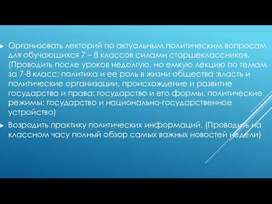 Организовать лекторий по актуальным политическим вопросам для обучающихся 7 – 8