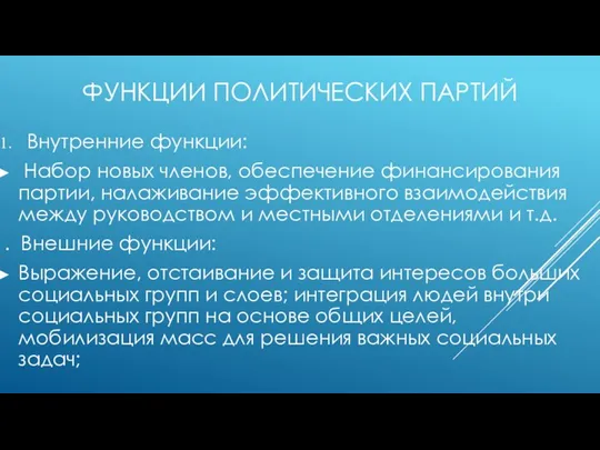 ФУНКЦИИ ПОЛИТИЧЕСКИХ ПАРТИЙ Внутренние функции: Набор новых членов, обеспечение финансирования партии,